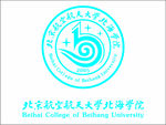 北京航空航天大学北海学院