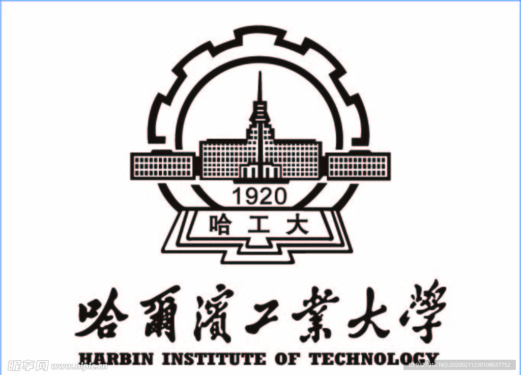 哈尔滨工业大学logo