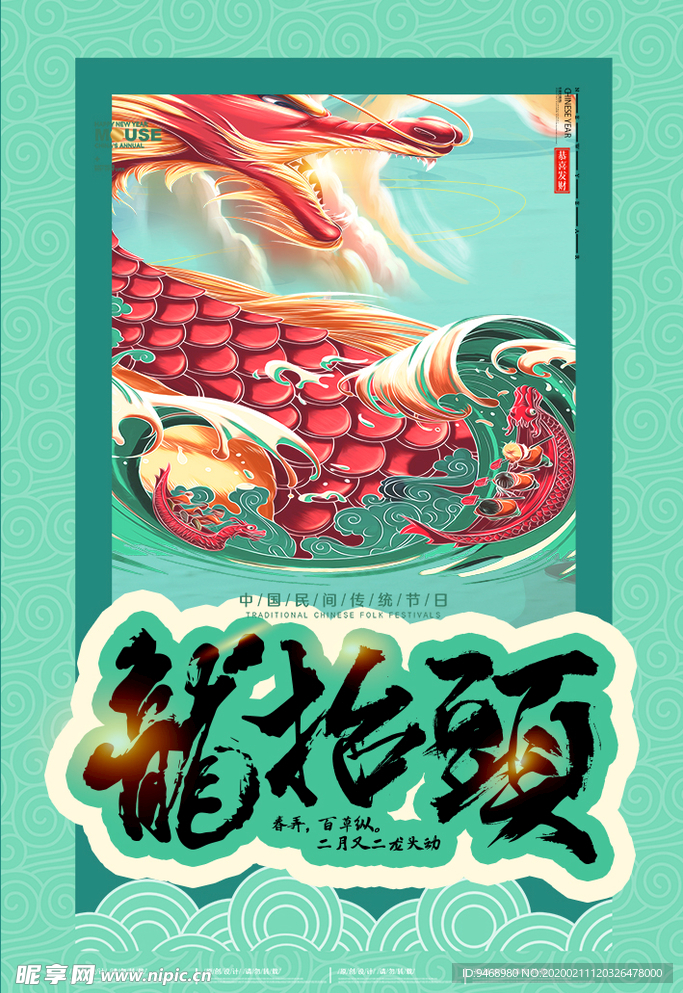 龙抬头