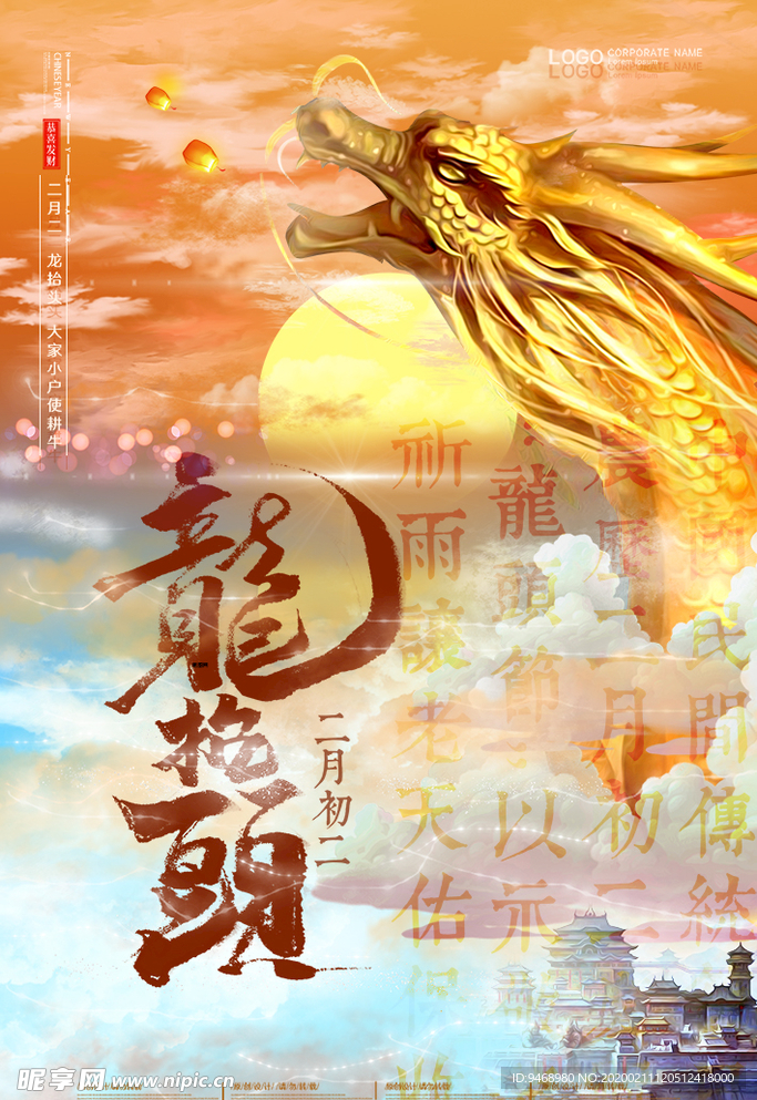 龙抬头