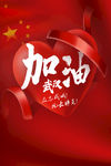 武汉加油