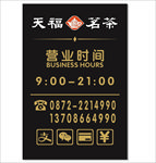 天福名茶  营业时间