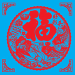好彩头福剪纸