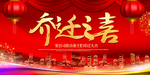 乔迁之喜