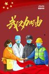 武汉加油 抗击疫情海报