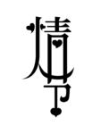 情人节字体