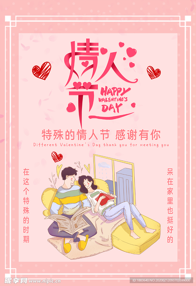 不一样的情人节在家的情侣粉色小