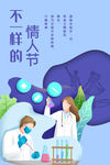 情人节医生蓝色现代海报