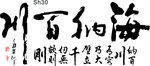 海纳百川硅藻泥雕刻素材图