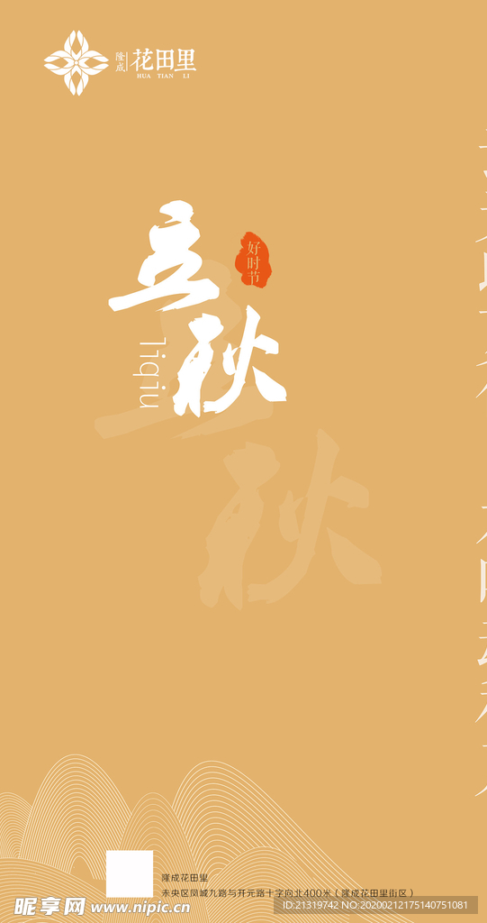 立秋