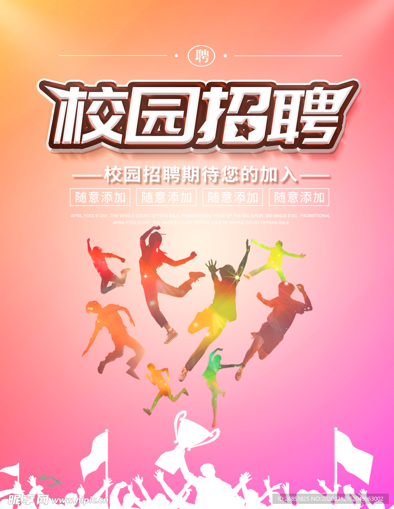 校园招聘