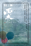 雨水海报