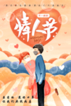 特殊的情人节