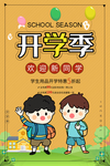 开学季