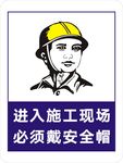 进入施工现场 必须戴安全帽