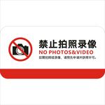 禁止拍照