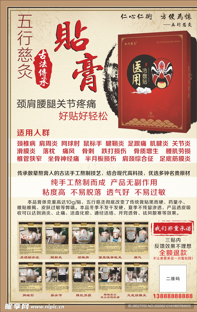贴膏海报