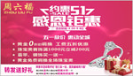 周六福五一喷绘