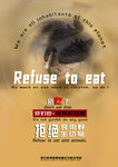拒绝食用野生动物的海报