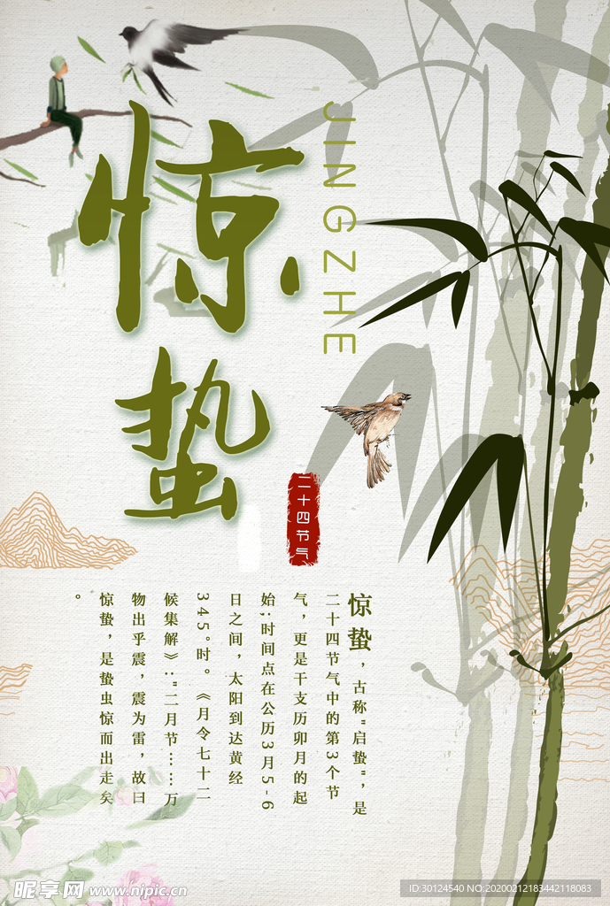 惊蛰
