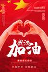 武汉加油