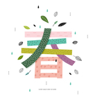 春字立体艺术字