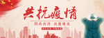 共抗疫情