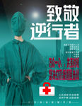 致敬逆行者
