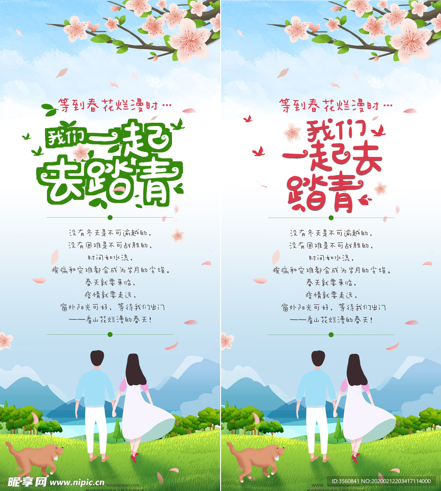 我们一起去踏青