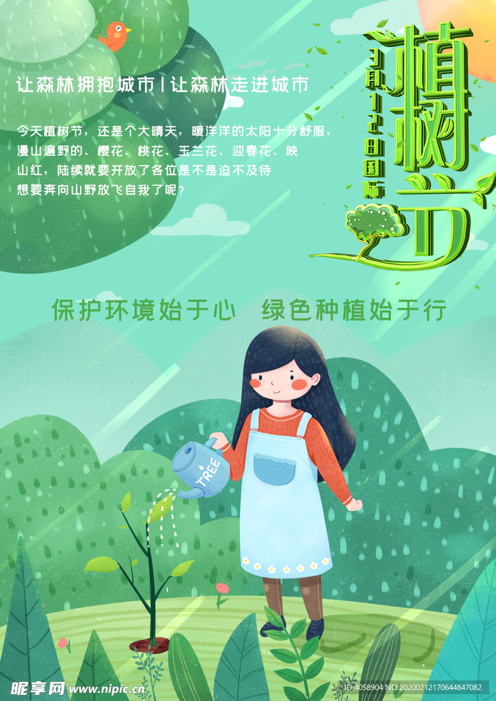 植树节