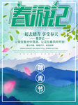 春游