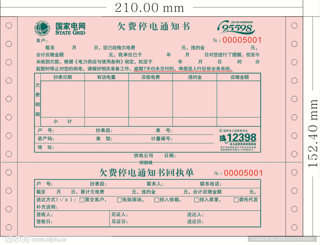 电费催收单