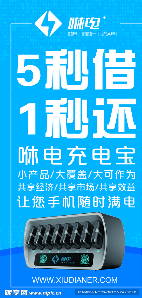 咻电充电宝 咻电logo 共享