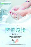 预防冠状肺炎流感病毒海报