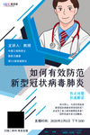 预防冠状肺炎流感病毒海报