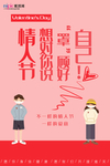 情人节冠状肺炎流感病毒海报