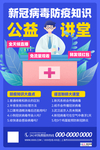 预防冠状肺炎流感病毒海报