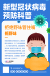 预防冠状肺炎流感病毒海报