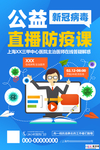 预防冠状肺炎流感病毒海报