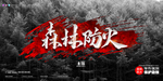 森林防火