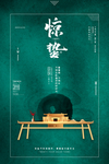 惊蛰