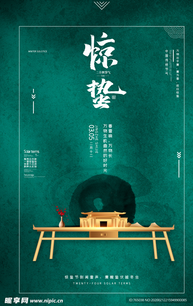 惊蛰