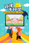 停课不停学