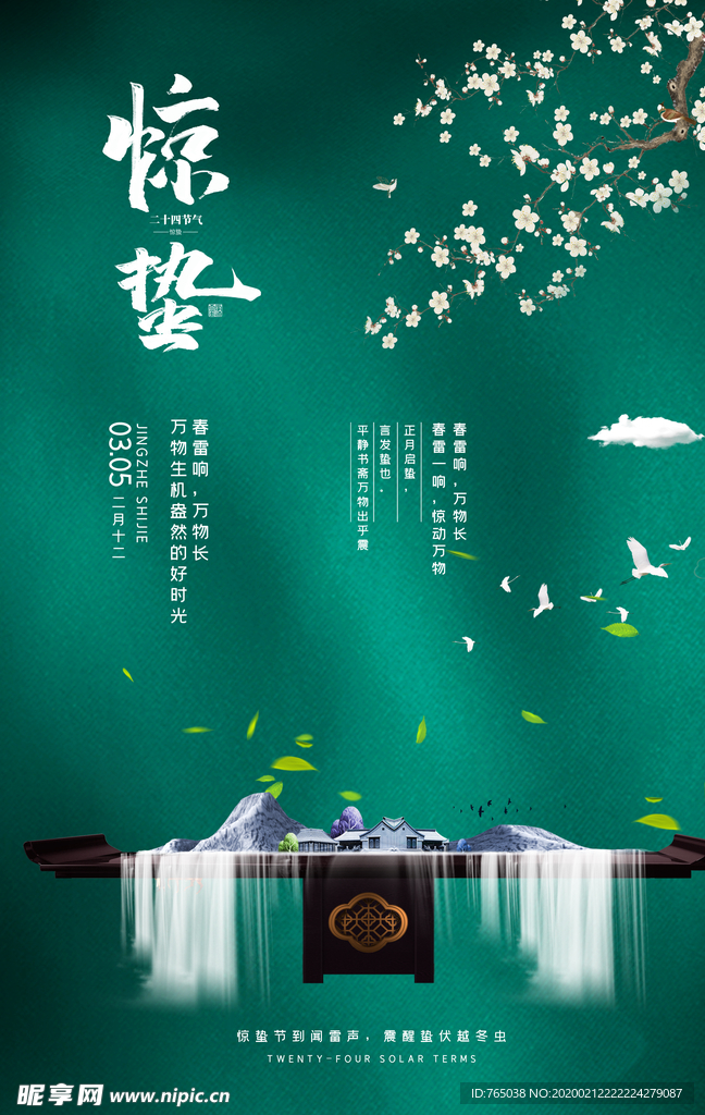 惊蛰