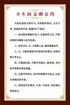 卫生间文明公约制度