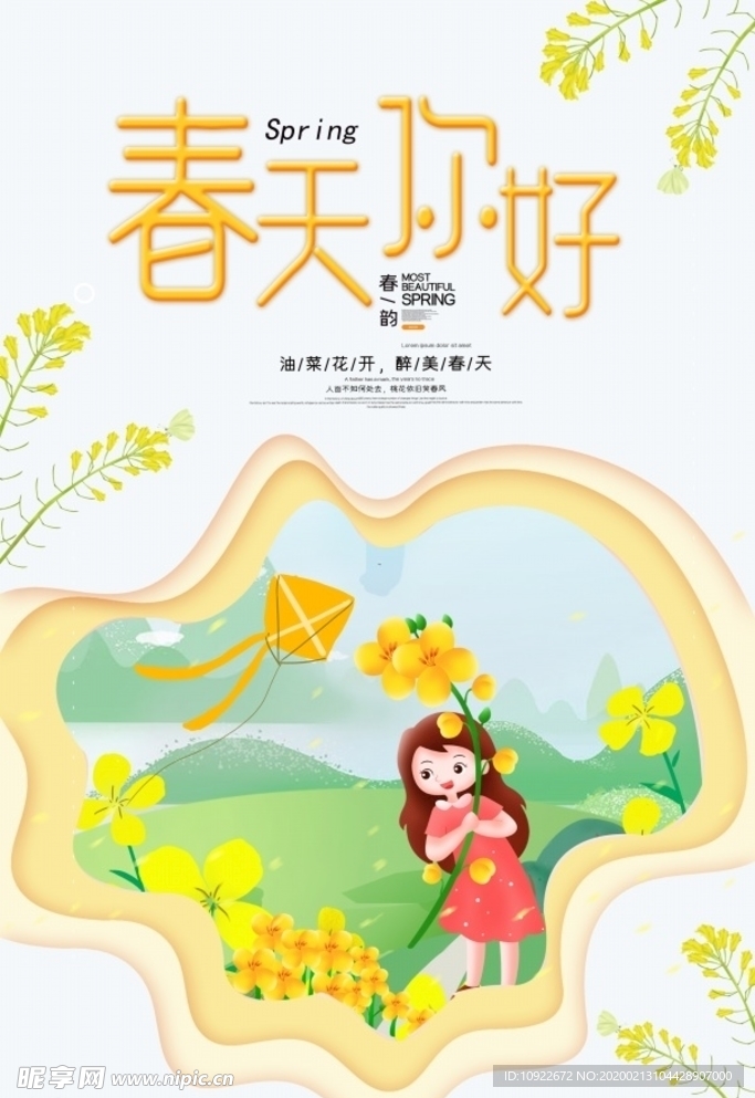春天你好 海报