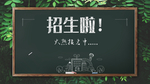 招生报名小黑板