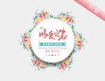 情人节海报吊旗花环花朵边框