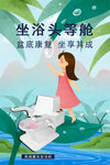 坐浴头等舱