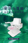 坐浴头等舱
